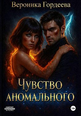 Чувство аномального