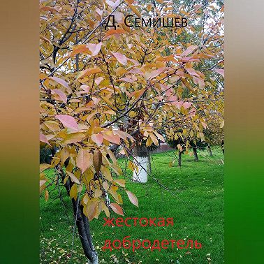 Жестокая добродетель