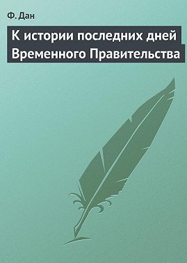 К истории последних дней Временного Правительства