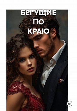 Бегущие по краю