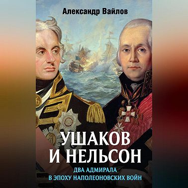 Ушаков и Нельсон: два адмирала в эпоху наполеоновских войн