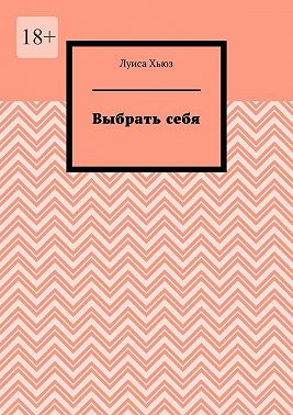 Выбрать себя