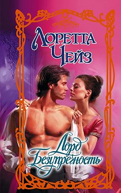 Лорд Безупречность