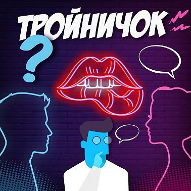 Секс в отношениях