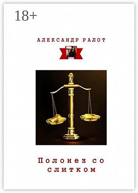Полонез со слитком