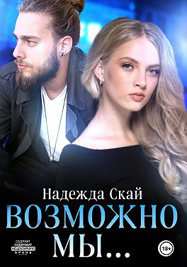 Возможно мы...