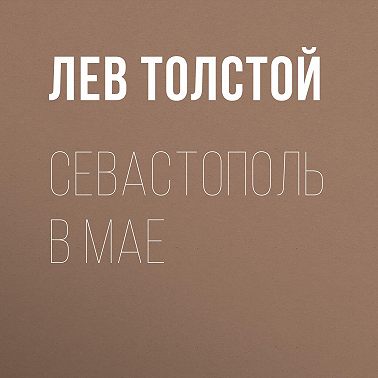Севастополь в мае