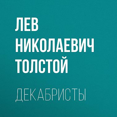 Декабристы