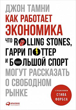 Как работает экономика: Что Rolling Stones, Гарри Поттер и большой спорт могут рассказать о свободном рынке