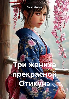 Три жениха прекрасной Отикунэ
