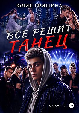 Всё решит танец. Часть 1
