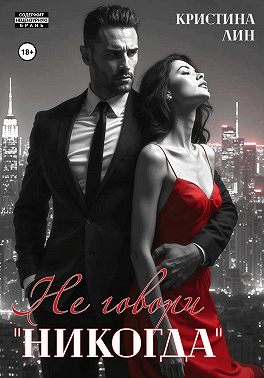 Не говори «никогда»