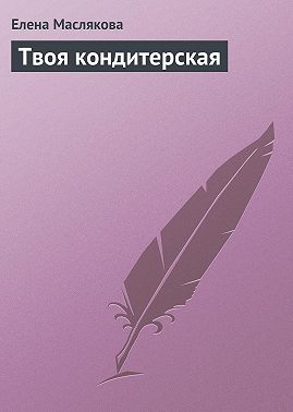 Твоя кондитерская