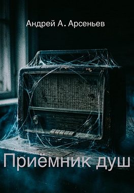 Приёмник душ