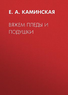 Вяжем пледы и подушки