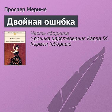 Двойная ошибка