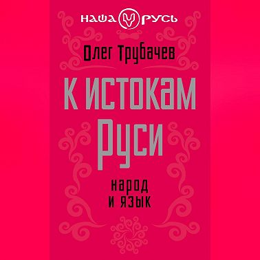 К истокам Руси. Народ и язык