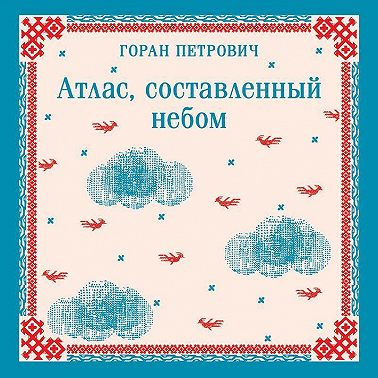 Атлас, составленный небом