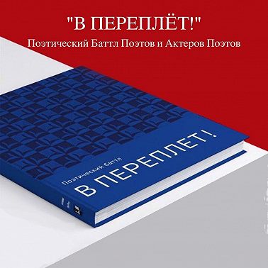 Аудиоверсия Поэтического баттла «В ПЕРЕПЛЁТ!»