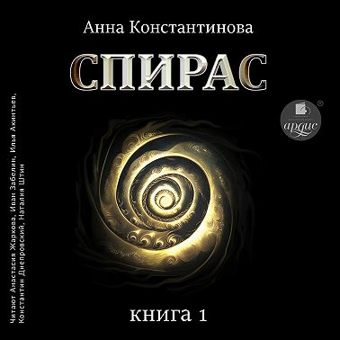 Спирас. Книга 1