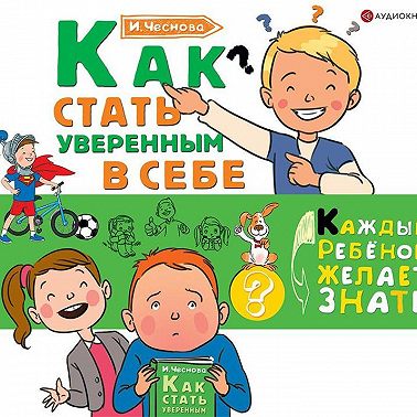 Как стать уверенным в себе