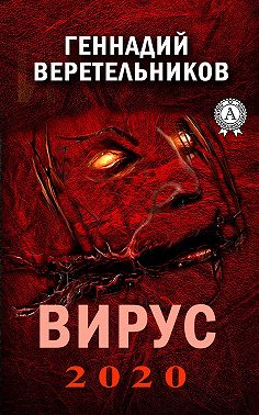 Вирус 2020