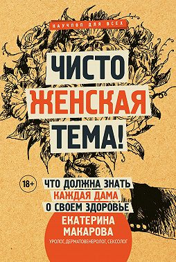 Чисто женская тема! Что должна знать каждая дама о своем здоровье