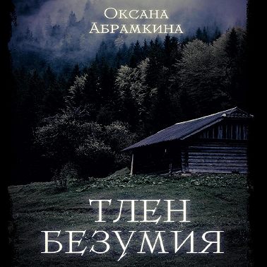 Тлен безумия