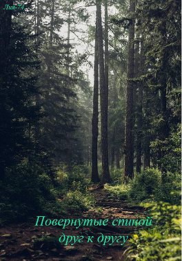 Повернутые спиной друг к другу