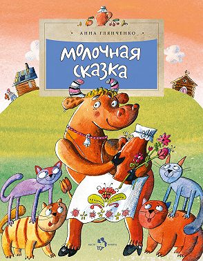 Молочная сказка