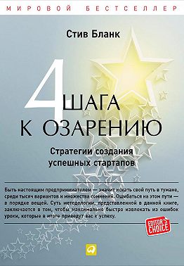 Четыре шага к озарению. Стратегии создания успешных стартапов