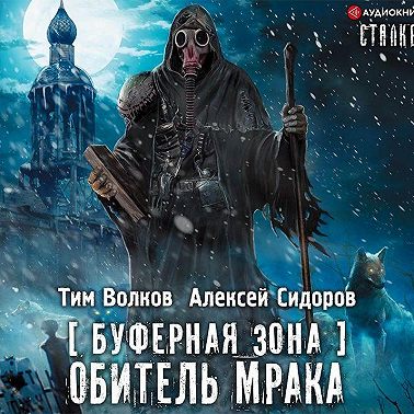 Буферная Зона. Обитель Мрака