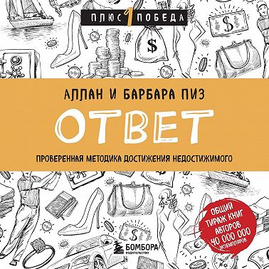 Ответ. Проверенная методика достижения недостижимого