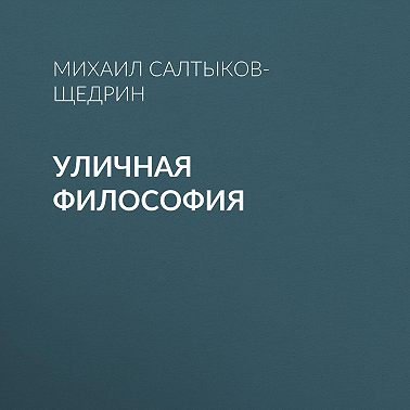 Уличная философия