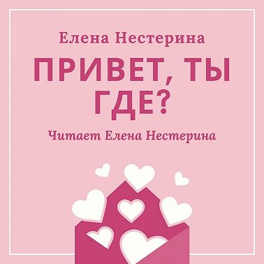 Привет, ты где?