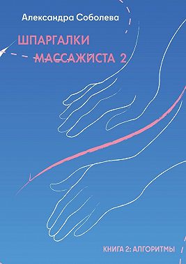 Шпаргалки массажиста – 2. Книга 2: алгоритмы
