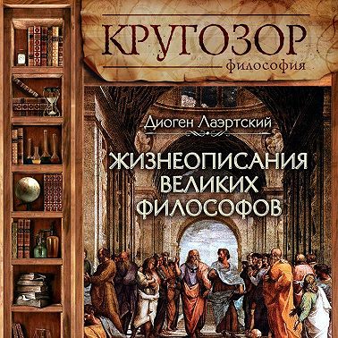 Жизнеописания великих философов