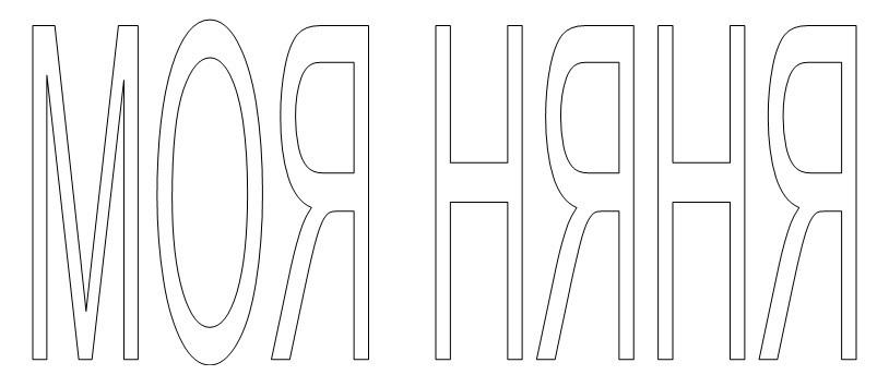 Моя няня
