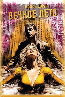 Вечное лето