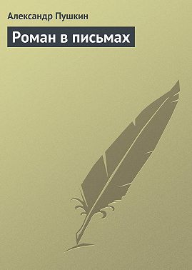Роман в письмах