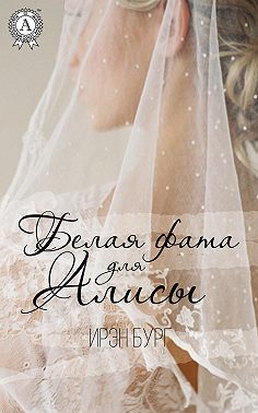 Белая фата для Алисы