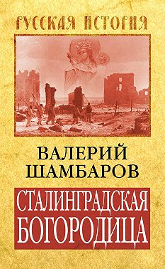 Сталинградская Богородица