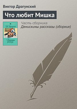 Что любит мишка драгунский картинки к рассказу