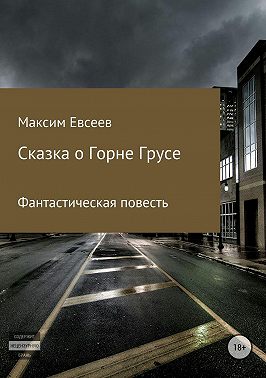 Сказка о Горне Грусе