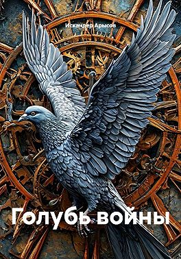 Голубь войны