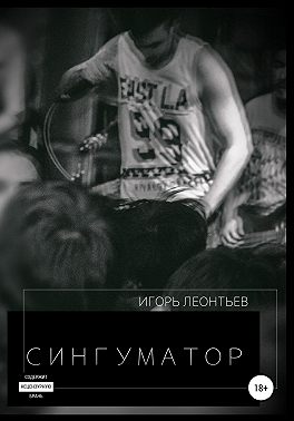 Сингуматор