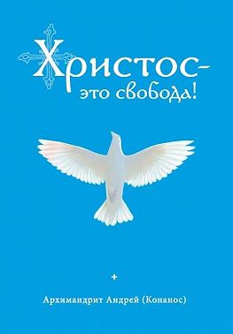 Христос – это свобода!