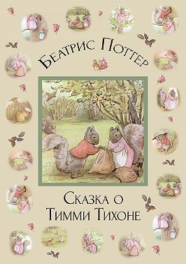 Сказка о Тимми Тихоне