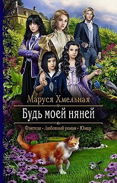 Будь моей няней