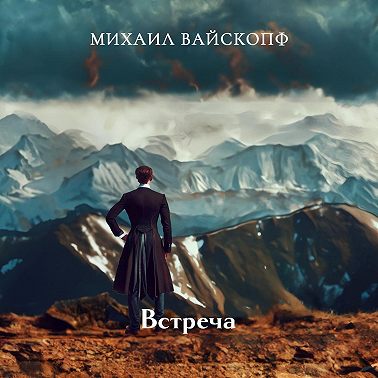 Встреча